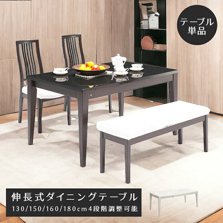 ＼最大800円offクーポン配布中 12/3 20時〜／ ダイニングテーブル 木製テーブル 伸長式 リビングテーブル 4段階調整 伸縮 130 150 160 180 伸長テーブル おしゃれ 北欧 伸長 食卓 木製 UV塗装 ハイグロス ホワイト 白 ブラック 黒