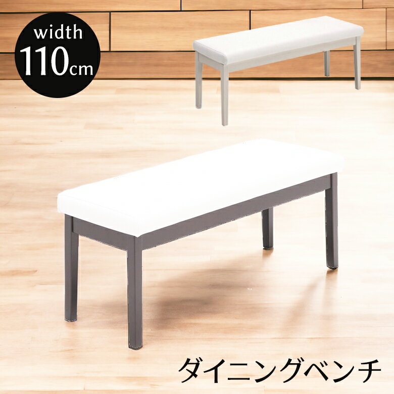 Rakuten - ダイニングベンチ 長椅子 木製 ベンチチェア 食卓椅子 110cm おしゃれ 2人掛け 木製ベンチ ベンチ PVC チェア 椅子 いす イス 110 ダイニングチェア 木製チェア ホワイト 白 ダークブラウン 2人用 2人 110cm幅 合成