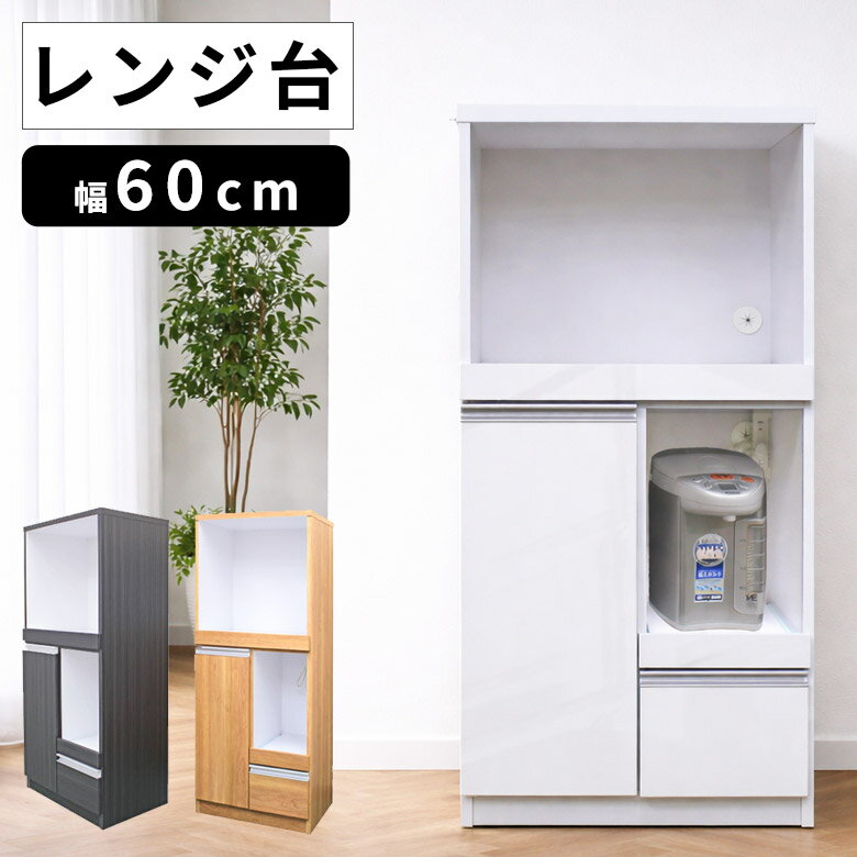 乐天商城 - レンジボード キッチンボード レンジ台 完成品 キッチン収納 60cm幅 おしゃれ おすすめ 収納 スリム レンジラック 60 食器棚 キッチン 白 北欧 ホワイト ブラウン ナチュラル コンセント付き