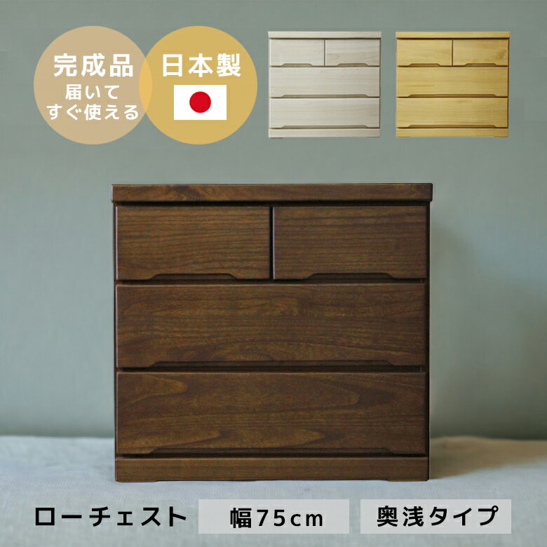 Rakuten - ローチェスト 3段 収納 引き出し収納 大川家具 おしゃれ 完成品 75 タンス 白 チェスト 木製 北欧 桐 奥行45 引出し たんす 国産 日本製 スライドレール 幅75 ウォルナット ブラウン ナチュラル ホワイト