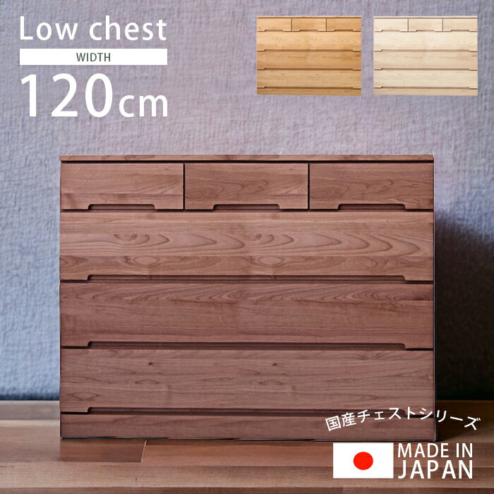 Rakuten - チェスト 完成品 4段 収納 幅120cm おしゃれ ローチェスト 白 木製収納 洋服収納 桐 タンス 収納家具 洋服 木製 北欧 120 引き出し 箱組 国産 大川家具 ホワイト ナチュラル ウォールナット