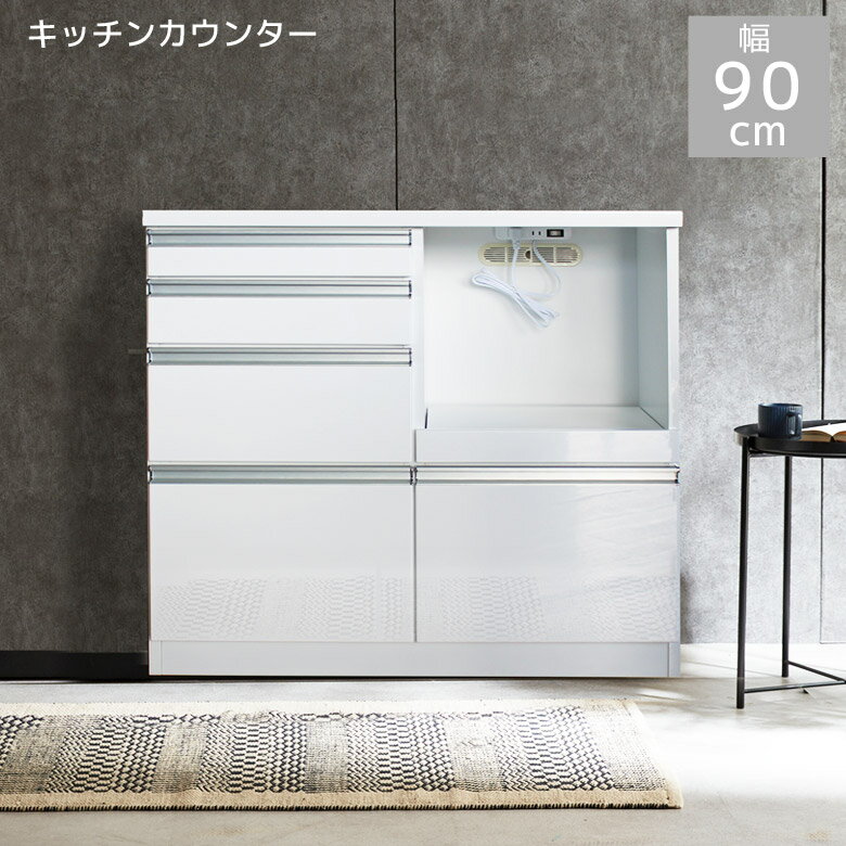 Rakuten - キッチンカウンター キッチン収納 完成品 90cm幅 コンセント付き レンジボード 幅90cm カウンター 引き出し 白 ホワイト コンセント スライドレール アルミ取手 収納棚 ハイグロス塗装 レンジ台 レンジラック