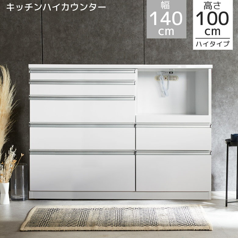 キッチンカウンター 完成品 140cm幅 レンジ台 レンジボード キッチン収納 幅140cm ハイタイプ コンセン..