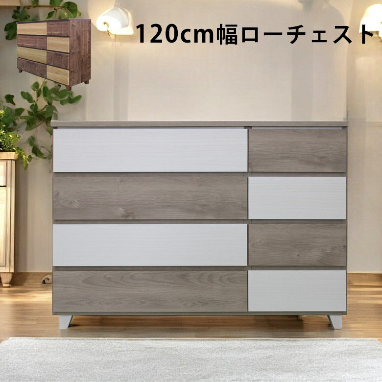 Rakuten - チェスト 4段 120 白 ローチェスト 幅120 タンス 大川家具 おしゃれ 収納 国産 箪笥 スライドレール 脚付き ツートン 洋服収納 引き出し収納 引き出し 洋服ダンス 日本製 120cm幅 ホワイト ブラウン