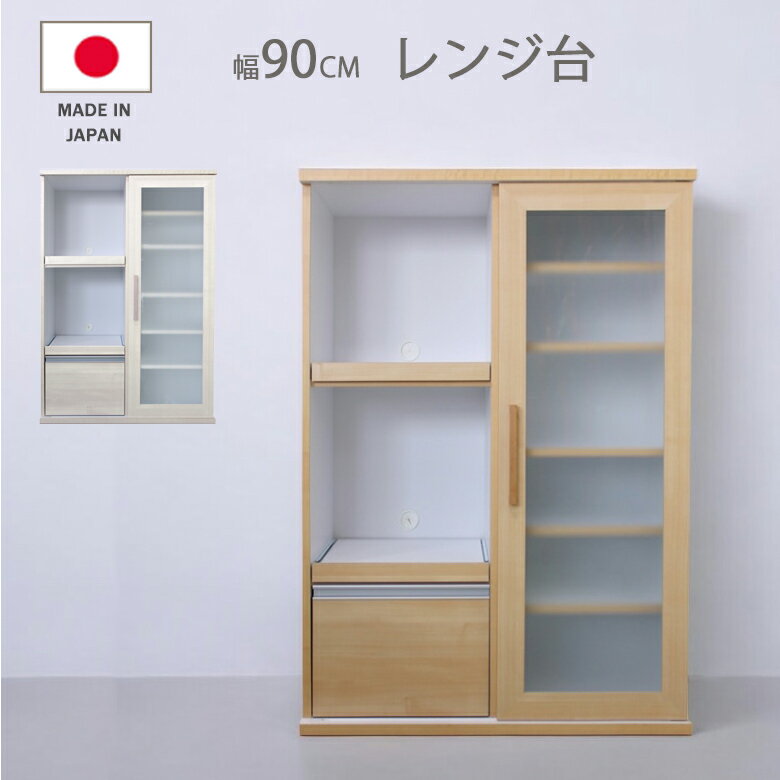 Rakuten - 【 5/31迄P5倍＋お得なクーポン 】 レンジ台 食器棚 幅90 キッチン収納 おしゃれ 収納 キッチンボード スライドカウンター 90cm 白 引き戸 プライバシーガラス 可動棚 落下防止 可動式棚板 フルオープンレール ホワイト ナチュラル