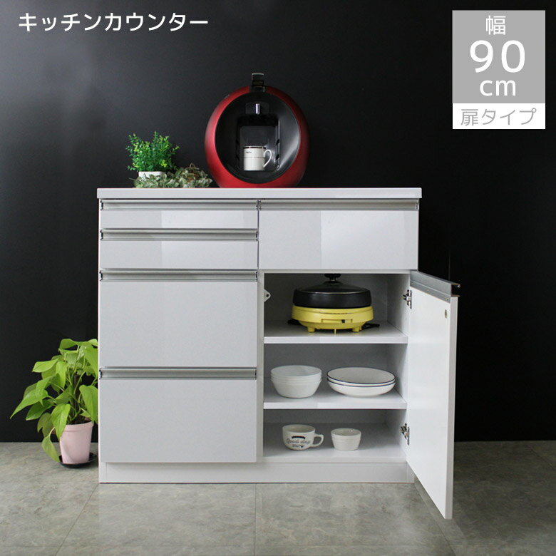 【 5/1 23:59迄☆P5倍 】キッチンカウンター キッチン収納 レンジボード レンジ台 幅90cm 完成品 90cm幅 90 カウンター 引き出し 白 ホワイト コンセント スライドレール アルミ取手 収納棚 ハイグロス塗装 レンジラック 扉収納 底板補強