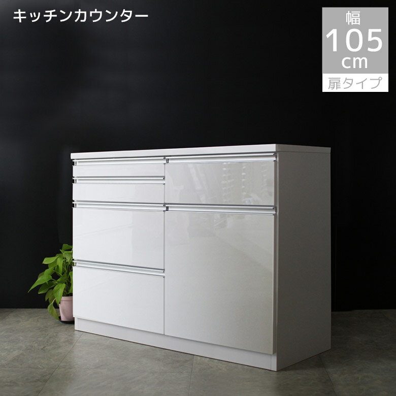 キッチン収納 幅105cm レンジ台 完成品 キッチンカウンター 105cm幅 レンジボード 105 カウンター 引き出し 白 ホワイト コンセント スライドレール アルミ取手 収納棚 ハイグロス塗装 レンジラック 扉収納 底板補強