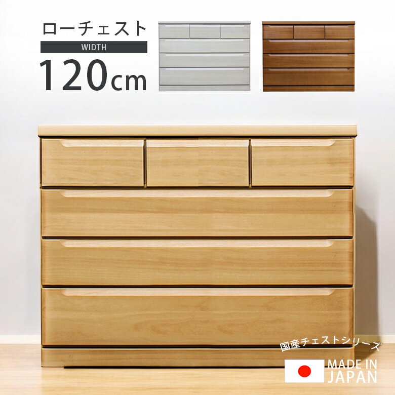 ローチェスト 幅120cm 国産 日本製 チェスト 収納 箪笥 洋服収納 引き出収納 120cm幅 おしゃれ タンス ..