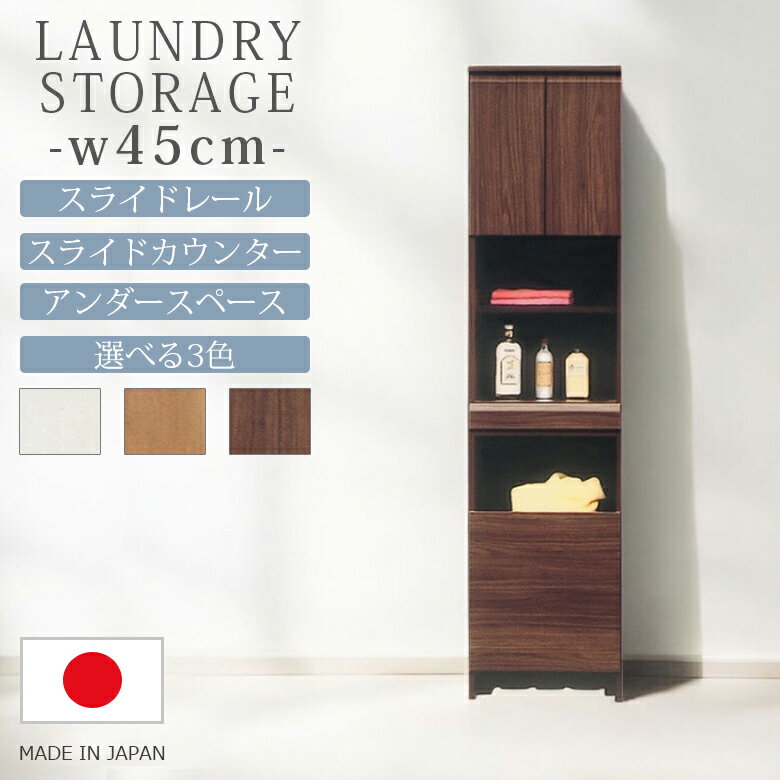 ランドリーラック ランドリー収納 幅45cm おしゃれ モダン スライドレール スライドカウンター アンダースペース 国産 日本製 MDF 選べる3色 ブラウン ナチュラル ホワイト