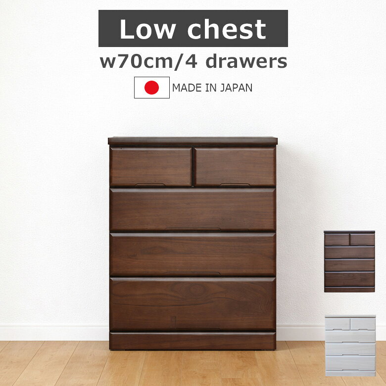 乐天商城 - ローチェスト 4段 幅70cm 完成品 国産 日本製 チェスト 収納 箪笥 洋服収納 引き出収納 70cm幅 おしゃれ スライドレール 引き出し 桐無垢集成材 プリント紙化粧繊維板 ウレタン塗装 シンプル ホワイト ダークブラウン