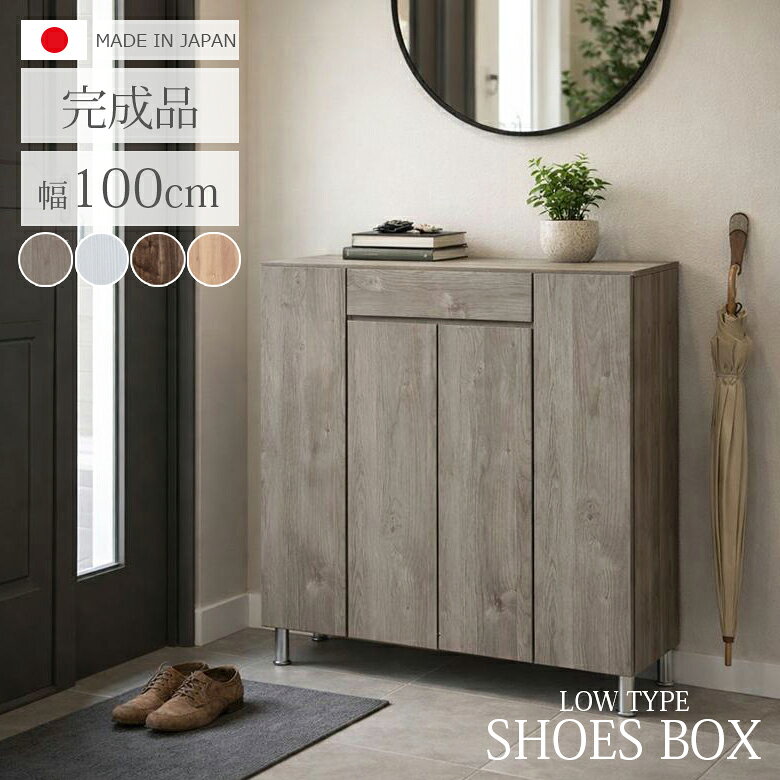 Rakuten - 【 5/31迄P5倍＋お得なクーポン 】 シューズボックス 靴箱 幅100cm ロータイプ 国産 日本製 収納 シューズケース 靴収納 引き出収納 100cm幅 おしゃれ 落下防止 水洗い MDF 強化シート 消臭シート付 シンプル ホワイト ブラウン ライトブラウン グレー