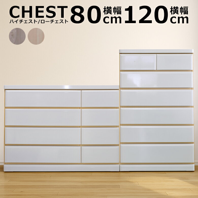 Rakuten - ローチェスト ハイチェスト 4段 6段 白 北欧 木製 引き出し 引出 収納 大川家具 幅80 おしゃれ 洋服収納 80 幅80cm タンス モダン 衣類収納 国産 脚付き 箱組 フルオープンスライドレール ホワイト グレー