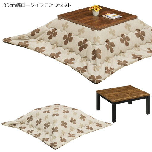 家具調こたつセット 2点セット 正方形 80cm幅 こたつテーブル ローテーブル おしゃれ こたつ布団付き こたつ ロータイプ 80 家具調こたつ 家具調こたつセット 2点セット 正方形 80cm幅 こたつテーブル ローテーブル おしゃれ こたつ布団付き こたつ ロータイプ 80 家具調こたつ