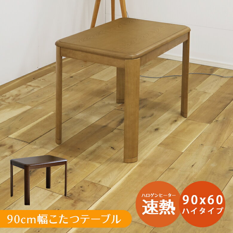 こたつテーブル 長方形 コタツ 幅90cm コタツテーブル 継ぎ脚付き ダイニングこたつ ハイタイプこたつ 一人用 二人用 速熱 ハロゲンヒーター こたつ ハイタイプ 手元コントローラー 暖卓 こたつ本体