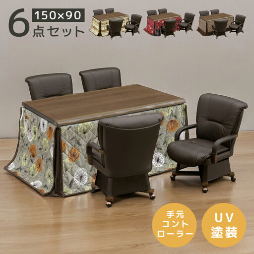 \全商品に使える2%offクーポンあり/ ハイタイプ こたつセット 6点セット ダイニングこたつセット 幅150cm こたつ コタツ 暖卓 こたつテーブル ダイニングこたつテーブル こたつふとん こたつ布団 オーク ブラウン 暖房機器 省エネ ヒーター \全商品に使える2%offクーポンあり/ ハイタイプ こたつセット 6点セット ダイニングこたつセット 幅150cm こたつ コタツ 暖卓 こたつテーブル ダイニングこたつテーブル こたつふとん こたつ布団 オーク ブラウン 暖房機器 省エネ ヒーター