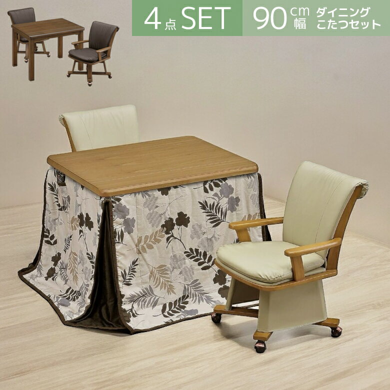 こたつ テーブル ハイタイプ 90 4点セット こたつ布団付 一人暮らし こたつチェア リクライニングチェア こたつテーブルセット ダイニングこたつ 長方形 机 デスク コタツ 幅90cm こたつセット コタツセット 高さ調整 継脚付き