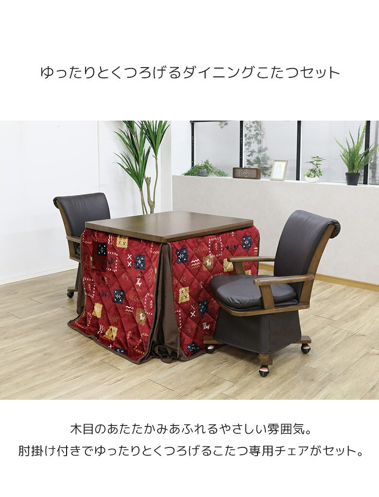 ダイニングこたつセット こたつテーブル 2人用 90 こたつ 4点セット ハイタイプ 90cm幅 長方形 こたつチェア 回転式 肘掛け こたつ布団 暖卓 高脚 こたつふとん ブラウン テーブル 暖房機器 速熱 即暖 キャスター付き [2]