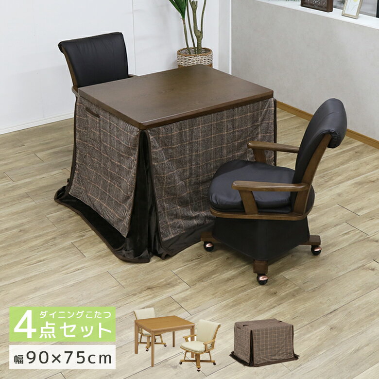 【 楽天SS10%以上OFF 】こたつテーブルセット 4点セット ダイニングこたつセット 長方形 90cm幅 ハイタイプ こたつテーブル 2人用 回転式 肘掛け ブラウン テーブル 暖房機器 速熱 即暖 キャスター付き こたつチェア こたつ 90 こたつ こたつ布団 暖卓