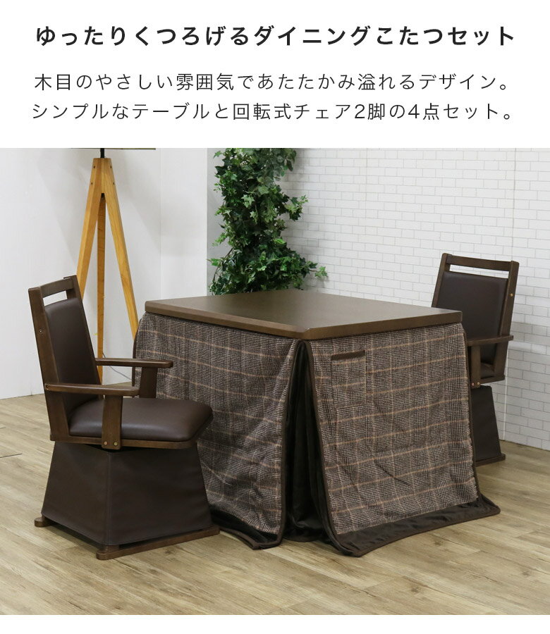 こたつ4点セット 幅90 ハイタイプ 2人掛け ダイニングこたつセット こたつ 2人用 9...
