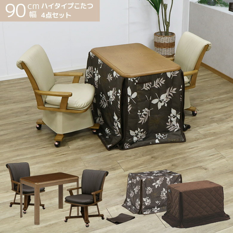 \ブラックフライデー☆クーポンあり/ こたつセット 2人用 おしゃれ ハイタイプ 長方形 こたつテーブルセット 幅90cm ブラウン 2人掛け 回転式チェア キ...