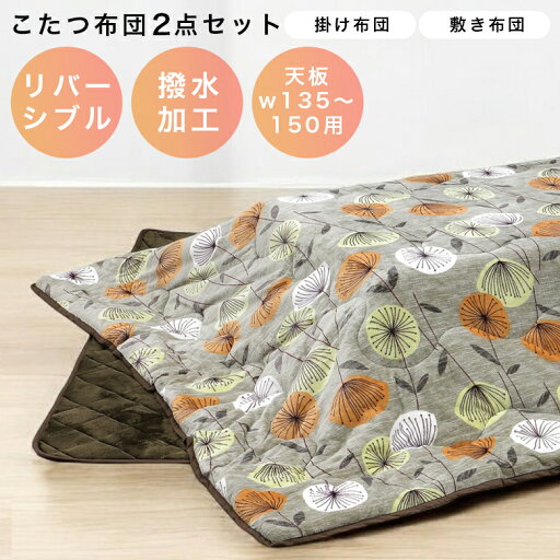 こたつ布団 ロータイプ用 おしゃれ こたつ掛敷布団セット 長方形 150cm幅 こたつふとん こたつ布団セット こたつ用布団 こたつ用掛布団 コタツ用敷布団 炬燵布団 暖卓用 コタツ用 ふとんのみ 幅150cm用 掛布団 敷布団 こたつ布団 ロータイプ用 おしゃれ こたつ掛敷布団セット 長方形 150cm幅 こたつふとん こたつ布団セット こたつ用布団 こたつ用掛布団 コタツ用敷布団 炬燵布団 暖卓用 コタツ用 ふとんのみ 幅150cm用 掛布団 敷布団