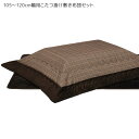 こたつ布団 掛け布団のみ 長方形 こたつ掛布団 120cm幅 こたつふとん 布団のみ 幅120cm用 ロータイプ用 コタツ用 ふとんのみ こたつ用 掛け布団 コ...