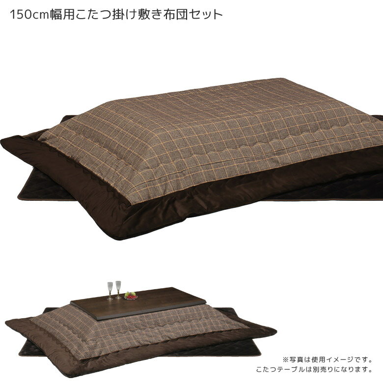 こたつ掛け布団 長方形 150cm用 ロータイプ用 こたつ掛布団 こたつ布団 150cm幅 幅布団のみ コタツ布団 炬燵布団 布団 こたつ布団 コタツ用 ふとんのみ 掛け布団のみ こたつふとん