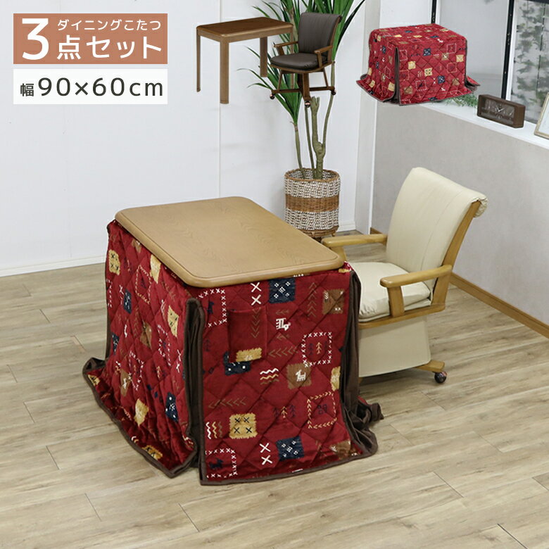 ダイニングこたつセット こたつテーブルセット 長方形 幅90cm 3点セット 長方形 1人掛け ブラウン こたつセット 1人用 おしゃれ こたつ 90 回転式チェア ハイタイプ キャスター付き こたつ布団 こたつチェア セット テーブル