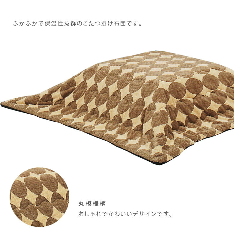 こたつ布団 正方形 80cm幅 ロータイプ用 おしゃれ こたつ用掛布団 幅80cm用 こたつ...