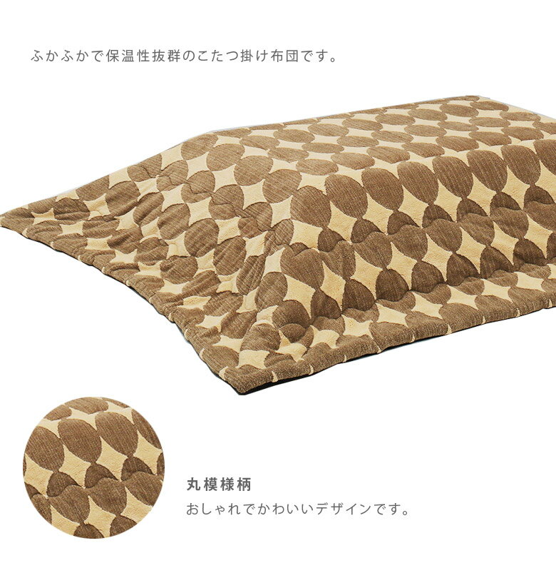 こたつ布団 長方形 120cm幅 こたつ用掛布団 おしゃれ ロータイプ用 こたつふとん 120 暖卓用 こたつ用 こたつ用布団 幅120cm用 炬燵布団 コタツ用 ふとんのみ 掛布団 掛け布団のみ 布団のみ
