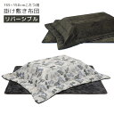 こたつ布団 150cm幅 こたつ掛け敷き布団 ロータイプ用 長方形 敷き布団 掛け布団 コタツ用 ふとんのみ こたつ用 リバーシブル コタツ布団 炬燵布団 こた...