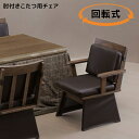 チェア こたつチェア 回転式 こたつ椅子 暖卓チェア コタツチェア こたついす ダイニングチェア ブラウン PVC 肘掛付き キャスターつき 食卓椅子 食卓チェ...