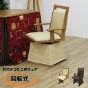 こたつ椅子 ハイタイプ こたつチェア 回転 肘掛付き 回転式 ダイニングチェア チェア 食卓椅子 アームレスト こたつ用チェア 暖卓チェア こたついす PVC ...