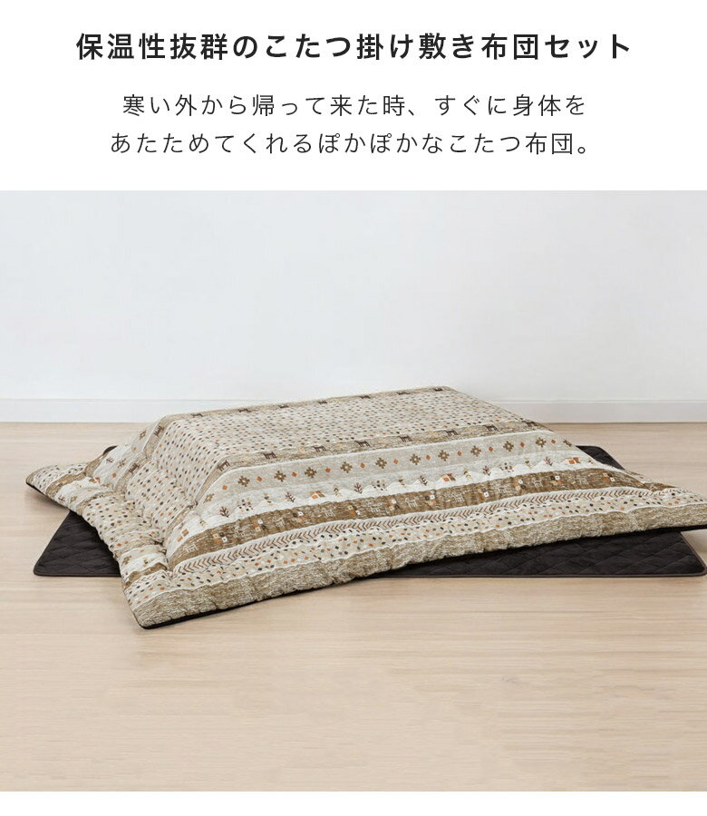 こたつ布団セット 長方形 こたつ掛敷布団セット 150cm幅 こたつ布団 ロータイプ用 掛け布団 幅150cm用 敷き布団 こたつ用掛布団 コタツ用敷布団 炬燵布団 暖卓用 コタツ用 ふとんのみ ベージュギャッベ柄 プリント柄 [2]