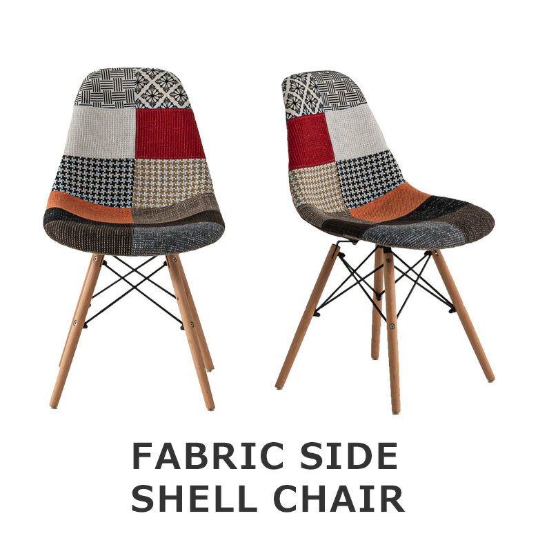 ＼ポイント2倍 10日1時59分迄!!／ ダイニングチェア サイドシェルチェア 北欧風 モダン おしゃれ チェア シンプル ファブリック ファブリックチェア ビーチ材 ダイニング 肘掛け無し 肘無し 椅子 いす イス chair パッチワーク