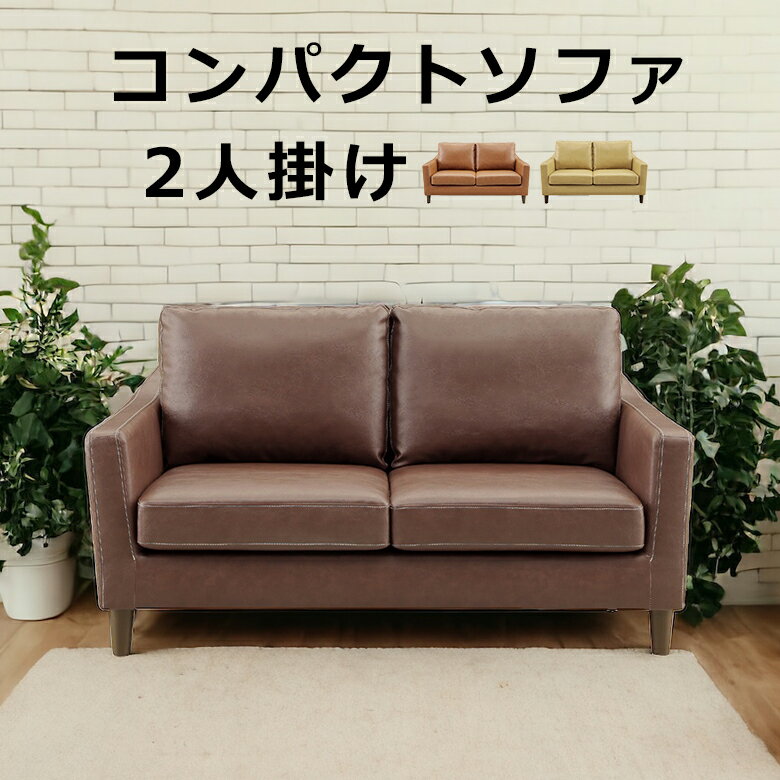 Rakuten - ソファー 2人用 2人掛け 幅140cm 北欧 おしゃれ シンプル ソファ 二人掛け 二人用 2P 合成皮革 合皮レザー Sバネ ウェービング ウレタンフォーム シリコンフィル 選べる3色