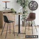 【全商品ポイント10倍!!】 バーテーブル リビングテーブル 正方形 2人掛け 幅60cm ハイテーブル カウンターテーブル おしゃれ 一人暮らし 60 四角 ダイニングテーブル 机 2人用 テーブル 高さ99cm スチール 食卓 食卓テーブル ブラウン ナチュラル