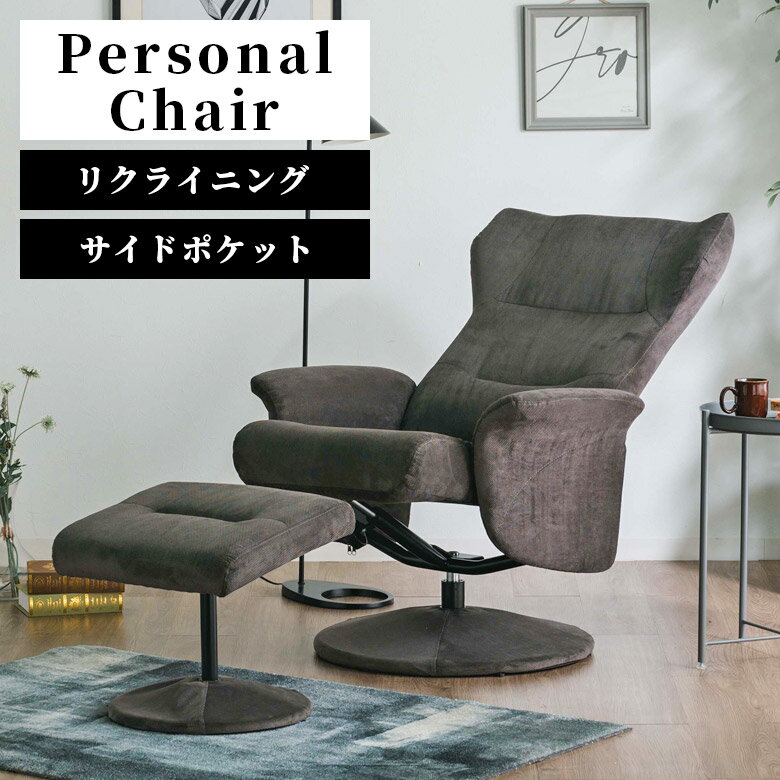 パーソナルチェア リクライニングチェア オットマン付き サイドポケット付き おしゃれ オットマン 足置き付き 収納付き パーソナルソファー リクライニングチェアー ファブリック グレー