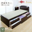 収納付きベッド セミダブル ベッド 畳ベッド 引き出し付き 国産畳 収納 5杯引き出し チェストベッド 収納付き 宮付き カウンター ダークブラウン たたみベッ...
