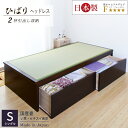 収納付きベッド シングル 畳ベッド 国産畳 収納付き 収納 シングルベッド ベッド 収納付き ヘッドレス ヘッドレスベッド タタミベッド たたみベッド 介護ベッ...