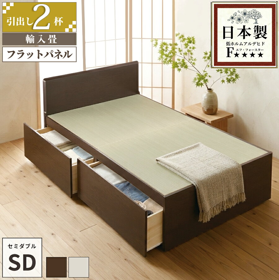商品説明 引出しは左右どちら側にも設置可能です。 ベッド本体の引き出しはスライドレール付きで開閉が楽々 深型引出し2杯。長物収納付きです。 断熱性と保温効果のある畳。畳独自の弾力性も 心地よさのポイントです。 本品は敷布団・マットレスどちらでも使用可能です 一部の地域を除き【送料込み】 ※プラスドライバー使用 サイズ 本体： 幅120×全長199.5（床面196）×高さ80cm（床面41cm） 総重量：約78kg 【静止耐荷重】約180kg（全サイズ共通） 【引出（大）内寸】幅89×奥行38×深さ25cm 【収納庫有効内寸】幅66×長さ193×深さ36cm 材質 本体：プリント化粧板・合板・MDF 　日本製（自社製造） 畳：中国産畳（輸入品） 接着剤　F☆☆☆☆ 芯材・プリント化粧板　F☆☆☆☆ホルムアルデヒドに配慮した材質です。 梱包数・サイズ 5個口 1/5　約124×83×5cm　ヘッド（約11kg） 2/5　約124×41×4cm　フット（約6kg） 3/5　約73×98×4cm 　床板（約7kg） 4/5　約55×198×43m　引出BOX（約48kg） 5/5　約118×98×8cm　畳（約10kg） 畳ベッド シングル 収納 日本製 チェストベッド 収納ベッドタイプ サイズ　ラインナップ 2杯引出【輸入畳】-パネル