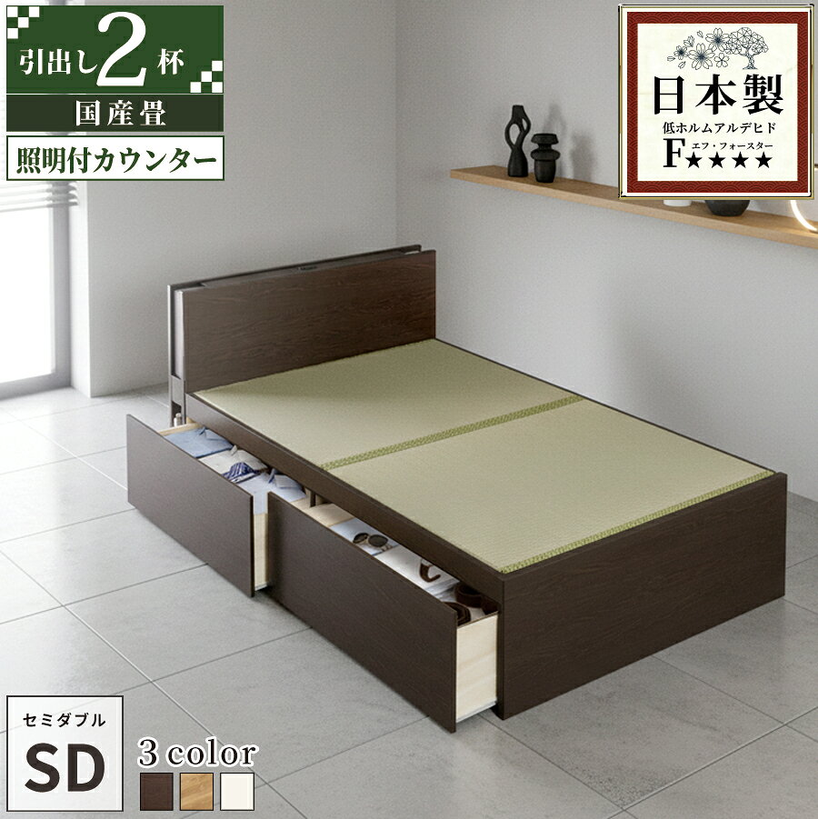 商品説明 引出しは左右どちら側にも設置可能です。 便利な2口コンセント付きカウンタータイプです。 ベッド本体の引き出しはスライドレール付きで開閉が楽々 深型引出し2杯。長物収納付きです。 断熱性と保温効果のある畳。畳独自の弾力性もよさのポイントです。 本品は敷布団・マットレスどちらでも使用可能です 一部の地域を除き【送料込み】 ※プラスドライバー使用 商品詳細 サイズ 本体：幅120×全長209×高さ80cm(畳面41cm） 総重量：約79kg 【静止耐荷重】約180kg（全サイズ共通） 【引出（大）内寸】幅89×奥行38×深さ25cm 【収納庫有効内寸】幅66×長さ193×深さ36cm 材質 本体：プリント化粧板・強化紙（オークのみ）・合板・MDF 日本製（自社製造） 畳：インシュレーションボード・本い草 日本製（県内畳店で製造）　い草(中国産い草) 接着剤　F☆☆☆☆ 芯材・プリント化粧板　F☆☆☆☆ホルムアルデヒドに配慮した材質です。 2口コンセント付き（1500W） コード全長：約200cm （背面から出るコード長さ：約125cm） 白熱灯：2灯 梱包数・サイズ 5個口 1/5　約122×15×83cm ヘッドボード（約23kg） 2/5　約124×41×4cm　フット（約6kg） 3/5　約73×98×4cm 　床板（約7kg） 4/5　約55×198×43m　引出BOX（約48kg） 5/5　約118×98×8cm　畳（約10kg）タイプ サイズ　ラインナップ 2杯引出し【国産畳】カウンター