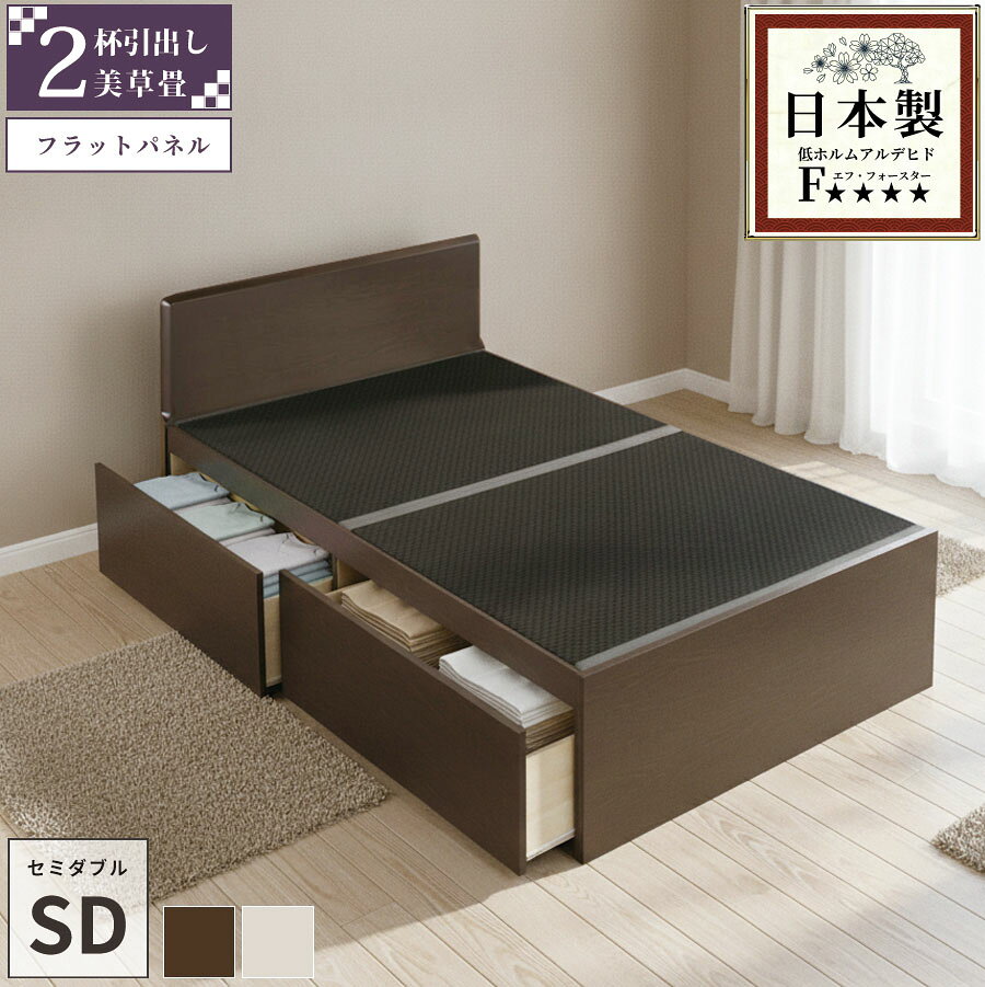 商品説明 引出しは左右どちら側にも設置可能です。 ベッド本体の引き出しはスライドレール付きで開閉が楽々 深型引出し2杯。長物収納付きです。 ヘッドボードは、艶のあるパネルタイプ 天然い草の風合いと、高い機能性合わせ持つ魅力ある畳表。 美草畳の特徴 1.色あせしにくく、きれいが長持ち！ 2.水・汚れに強くお手入れが簡単！ 3.高い耐久性があり毛羽立ちにくい！ 4.ダニやカビが発生しにくい。 5.安心素材 6.滑りにい・クッション性 本品は敷布団・マットレスどちらでも使用可能です 一部の地域を除き【送料込み】 ※プラスドライバー使用 商品詳細 サイズ 本体：幅120×全長199.5（床面196）×高さ80cm 畳床面41cm・総重量：約82kg 【引出（大）内寸】幅89×奥行38×深さ25cm 収納庫有効内寸：幅44×長さ193×深さ36cm 【静止耐荷重】約180kg（全サイズ共通） 材質 本体：プリント化粧板・合板・MDFウレタン塗装 日本製（自社製造） 塗料・接着剤　F☆☆☆☆ 芯材・プリント化粧板　F☆☆☆☆ホルムアルデヒドに配慮した材質です。 【畳】ポリプロピレン・炭酸カルシウム （セキスイ畳表「美草」使用） インシュレーションボード・フェルト 【生産国】フレーム（日本）、畳（日本） 【本体カラー】ナチュラル／ブラウン／ホワイト 【畳カラー】市松ブラック／市松ピンク／市松ブラウン／市松グリーン 梱包数 ・ サイズ 5個口 1/5　約124×83×5cm　ヘッド（約11kg） 2/5　約124×41×4cm　フット（約6kg） 3/5　約73×98×4cm 　床板（約7kg） 4/5　約55×198×43m　引出BOX（約52kg） 5/5　約118×98×8cm　畳（約10kg）タイプ サイズ　ラインナップ 2杯引出し【美草畳】パネル
