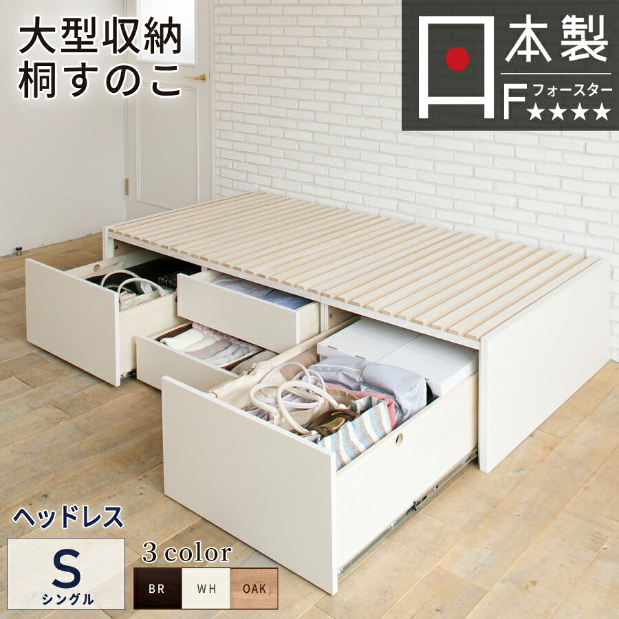 大型引出収納すのこベッド シングル 引き出し BOX チェストベッド ヘッドレスベッド 日本製 スライドレール 引出しレ…