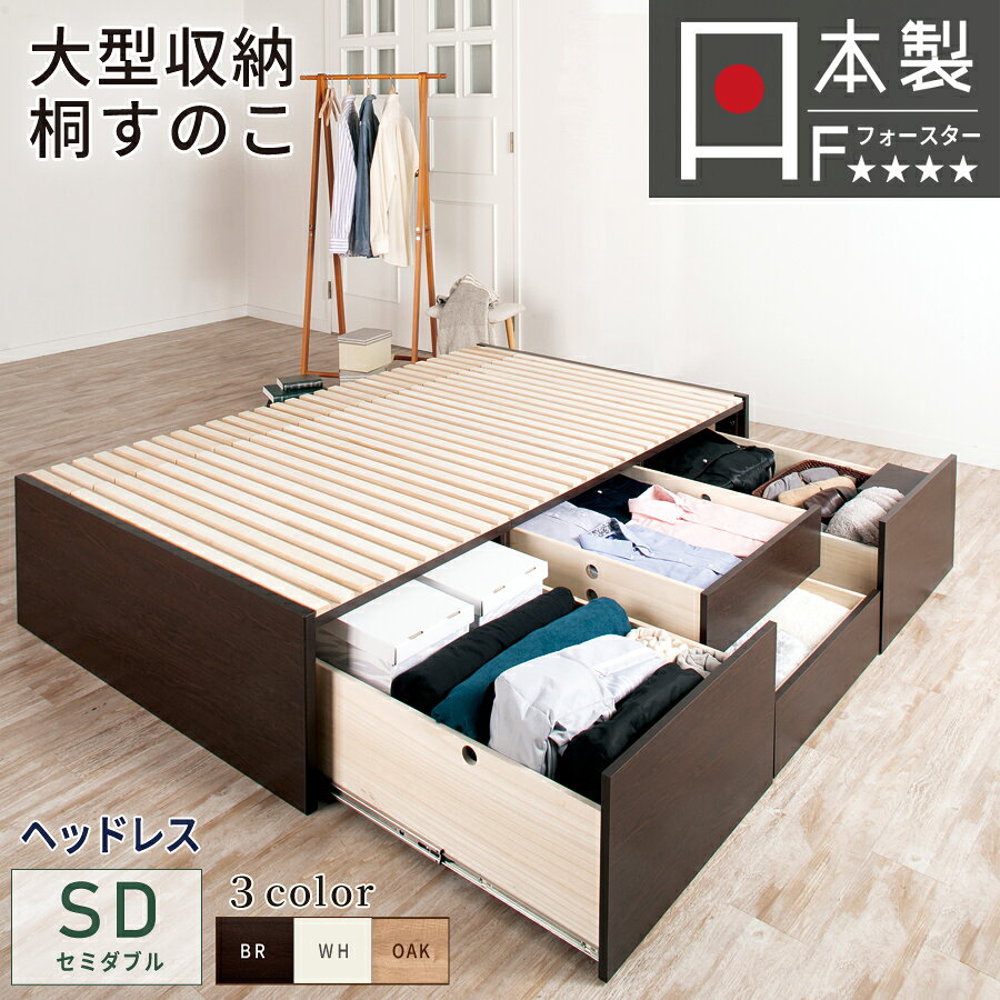 収納付きベッド セミダブル すのこベッド 大型引出 BOX チェストベ...