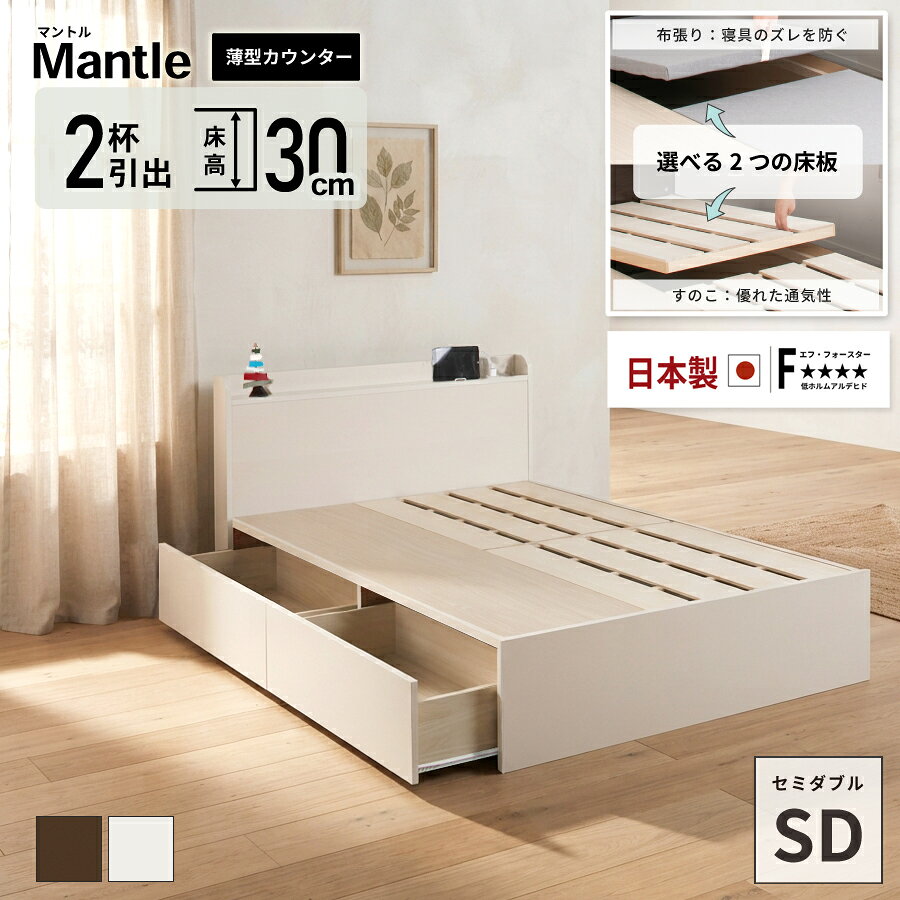 【エントリーで最大100％ポイントバック】 ベッド 引出し2杯 120cm セミダブルベッド 日本製 国産ベッド 選べる床板 すのこ カウンター ベッドフレーム コンセント スライドレール マントル