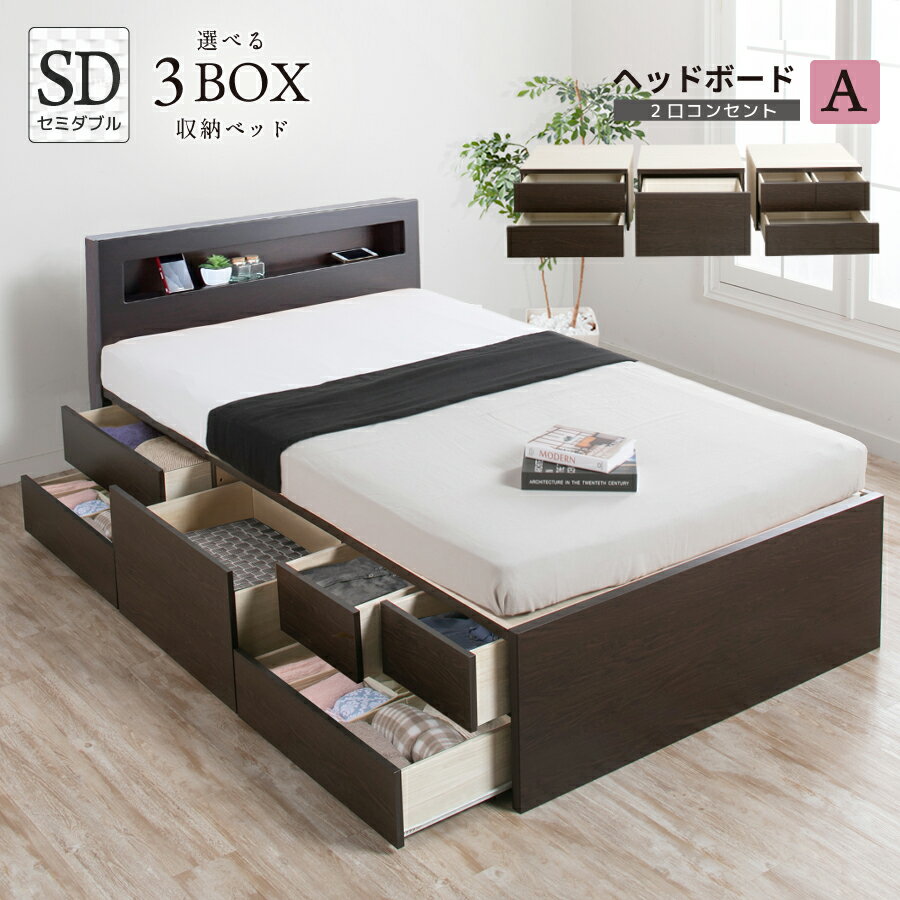 樂天商城 - 収納付きベッド チェストベッド 大型セミダブルベッド 大容量 収納付き ベット 大容量収納 日本製 スライドレール ベッドフレーム #16新型 3BOX ヘッドボードA