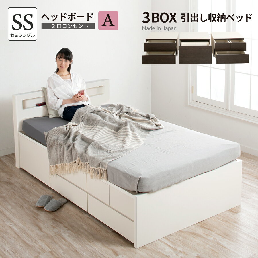 樂天商城 - 収納付きベッド チェストベット 大型 セミシングルベッド 大容量 ベッドフレーム 国産ベッド 大容量収納 日本製 薄型カウンター コンセント スライドレール #16 新型3BOX ヘッドボードA