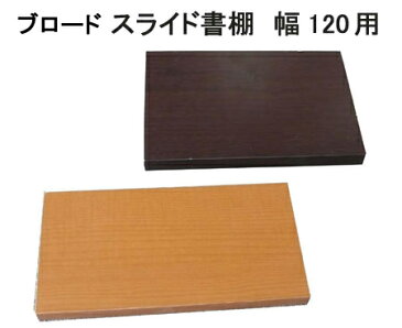 スライド書棚 ブロード 幅120用 追加棚板 国産 日本製全サイズ1枚1.200円 送料無料