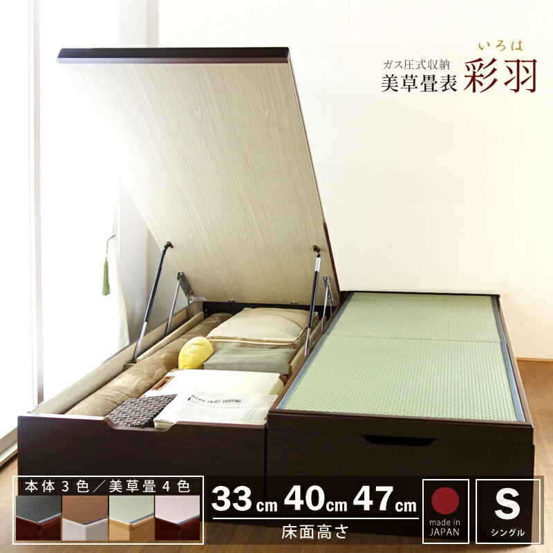 床面高さ 33cm 40cm 47cm 収納付きベッド 大量収納 セキスイ美草畳 畳ベッド シングル ヘッドレス ベッド 日本製フレ…